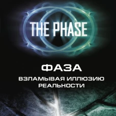 ФАЗА. Взламывая иллюзию реальности