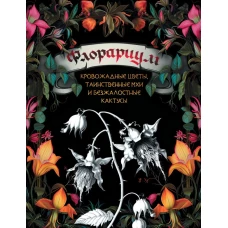 Флорариум: кровожадные цветы, таинственные мхи и безжалостные кактусы