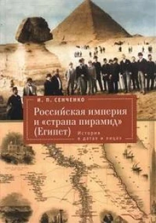 Российская империя и страна пирамид (Египет).История в датах и лицах