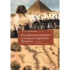 Российская империя и страна пирамид (Египет).История в датах и лицах