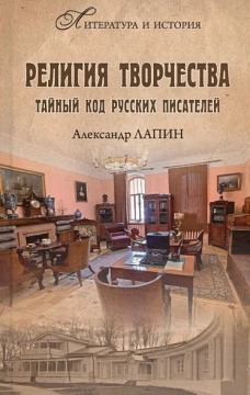 Религия творчества. Тайный код русских писателей