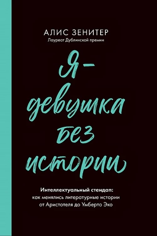 Я-девушка без истории:Интеллектульный стендап