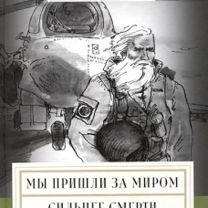 Мы пришли за миром.Сильнее смерти.Документальная повесть.Сезон 1 (февраль-март 2022)