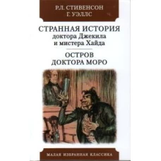 Странная история доктора Джекила и мистера Хайда.Остров доктора Моро