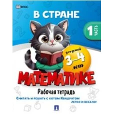 В стране Математике.Ч.1.Рабочая тетрадь.3-4 г