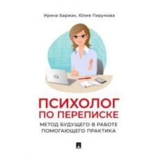 Психолог по переписке. Метод будущего в работе помогающего практика