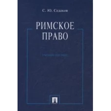 Римское право.Уч.пос