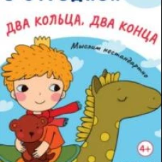 Загадки в Отгадках. Два кольца, два конца