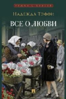 Все о любви