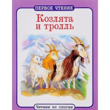 Козлята и тролль