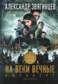 На веки вечные. Роман-хроника времен Нюрнбергского процесса