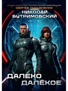 Далеко Далекое