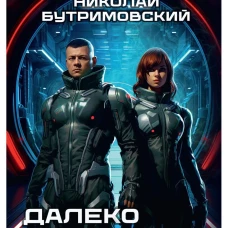 Далеко Далекое