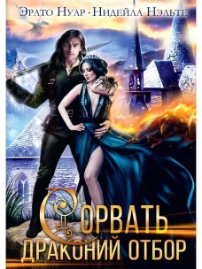 Сорвать драконий отбор
