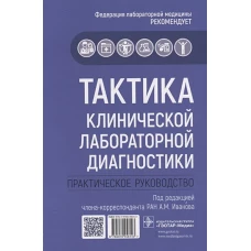 Тактика клинической лабораторной диагностики