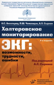 Аксельрод А.С. Холтеровское мониторирование ЭКГ: возможности, трудности, ошибки / А.С. Аксельрод, П.Ш. Чомахидзе, А.Л. Сыркин; под ред. А.Л. Сыркина. — 4-е изд., испр. и доп. 2021. ил. Изд. МИА