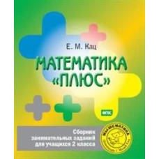 Математика &quot;плюс&quot;. Сборник занимательных заданий для учащихся 2 кл. 6-е изд