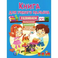 Книга для умного малыша. Развиваем мышление, внимание, мелкую моторику