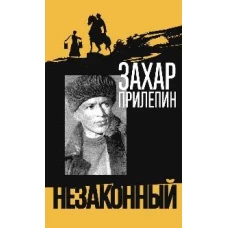 Шолохов. Незаконный (3-е изд.)