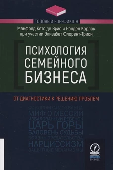 Рэндел Карлок: Психология семейного бизнеса. От диагностики к решению проблем