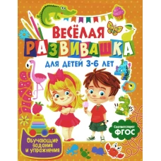 Веселая развивашка для детей 3-6 лет. Обучающие задания и упражнения