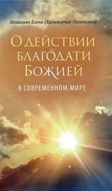 Монахиня Елена (Е. И. Казимирчак-Полонская): О действии благодати Божией в современном мире