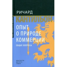 Опыт о природе коммерции: общие вопросы