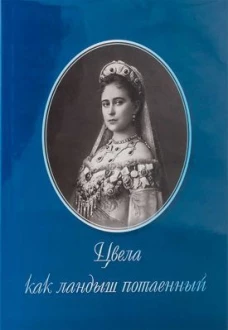 Цвела как ландыш потаенный