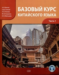 Базовый курс китайского языка: учебник: В 2 ч. Ч. 1