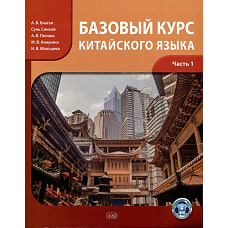 Базовый курс китайского языка: учебник: В 2 ч. Ч. 1