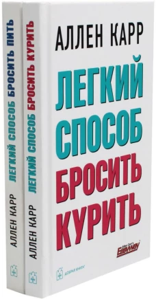 Легкий способ бросить курить. Легкий способ бросить пить (комплект из 2- книг)