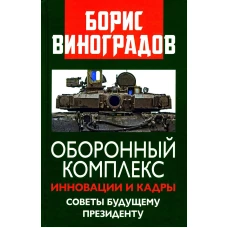 Оборонный комплекс. Инновации и кадры. Советы будущему Президенту. 96615