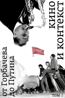 Кино и контекст. От Горбачева до Путина. Т. 2