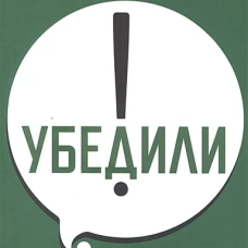 ПСИХОЛОГИЯ И САМОРАЗВИТИЕ. Убедили!
