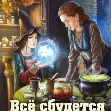 Все сбудется в эту ночь