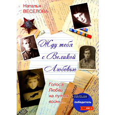 Жду тебя с великой любовью. Голоса Любви на путях войны