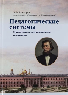 Педагогические системы: цивилизационно-ценностные основания: монография