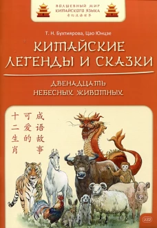 Китайские легенды и сказки. Двенадцать небесных животных: Учебное пособие для начального уровня обучения