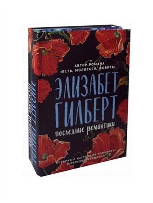 Последние романтики (комплект из 2-х книг)