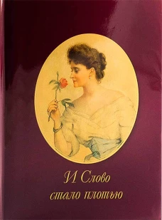 И Слово стало плотью