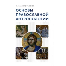 Основы православной антропологии: Учебник. 3-е изд., испр. и доп