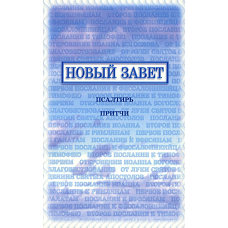 Новый Завет, Псалтирь, Притчи (140х200 мм, МЯГК. ОБЛ., изд."Библия для всех") ISBN