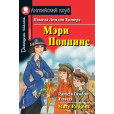 Мэри Поппинс. Домашнее чтение