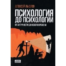 Психология до психологии. От Античности до Нового времени