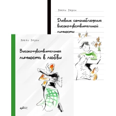Высокочувствительная личность в любви. + Дневник самонаблюдения высокочувствительной личности (комплект из 2-х книг)