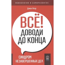 ПСИХОЛОГИЯ И САМОРАЗВИТИЕ. Всё! Доводи до конца