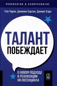 Рэм Чаран: Талант побеждает. О новом подходе к реализации HR-потенциала