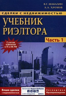 Сделки с недвиж. Учебник риэлтера ч1
