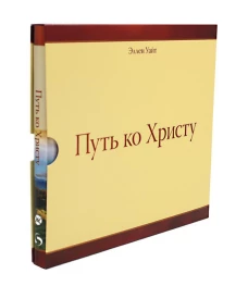 Путь ко Христу