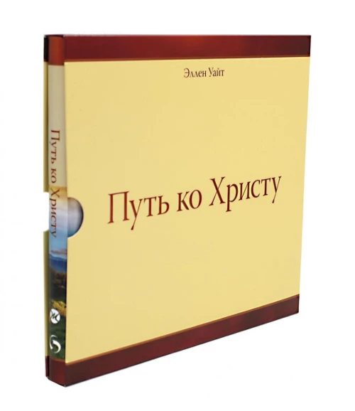 Путь ко Христу